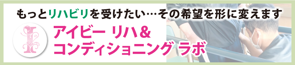 アイビー リハ＆コンディショニング ラボ 