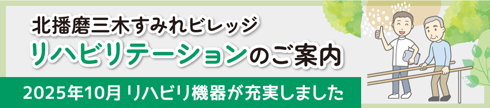 リハビリのご案内
