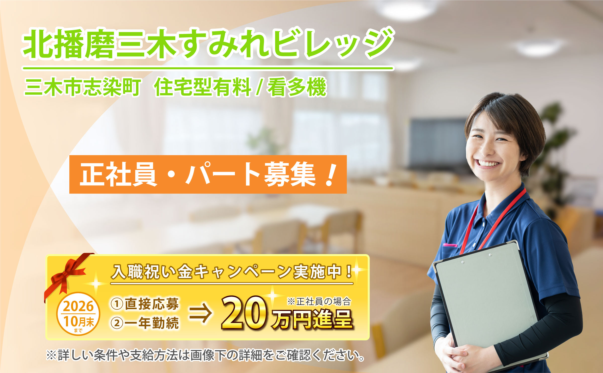 北播磨三木すみれビレッジ 求人募集