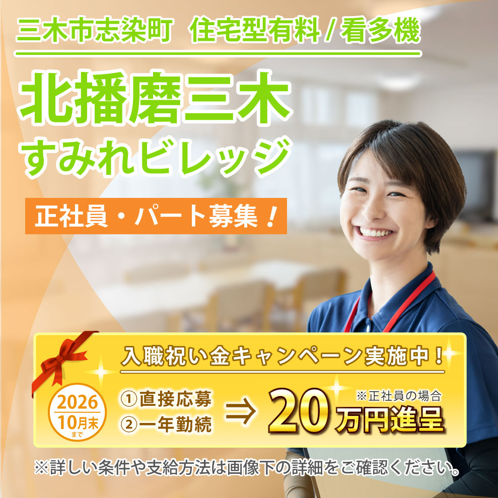 北播磨三木すみれビレッジ 求人募集