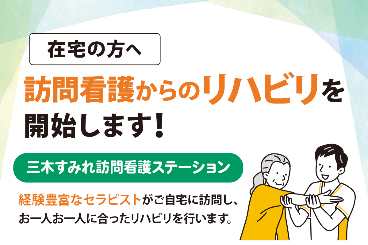 三木すみれ訪問看護ステーション